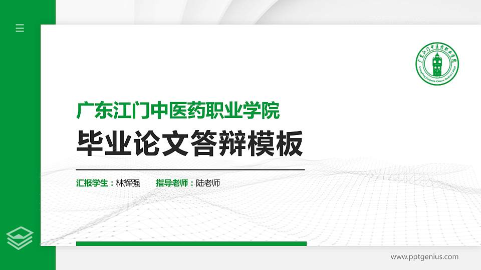 广东江门中医药职业学院硕士研究生/本科生毕业论文答辩/开题报告通用PPT模板下载16:9格式PPT封面效果预览图