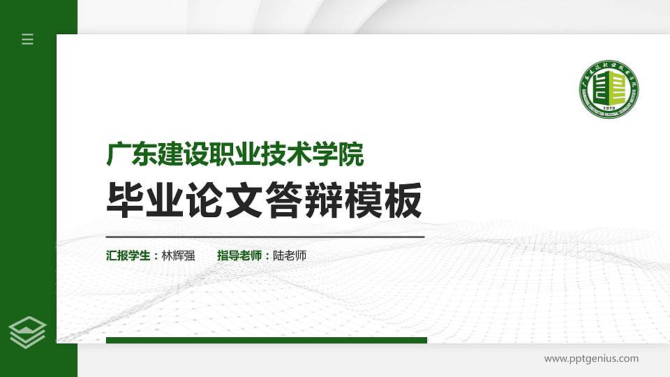 广东建设职业技术学院硕士研究生/本科生毕业论文答辩/开题报告通用PPT模板下载16:9格式PPT封面效果预览图