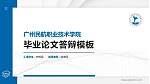 广州民航职业技术学院硕士研究生/本科生毕业论文答辩/开题报告通用PPT模板下载_幻灯片封面预览图