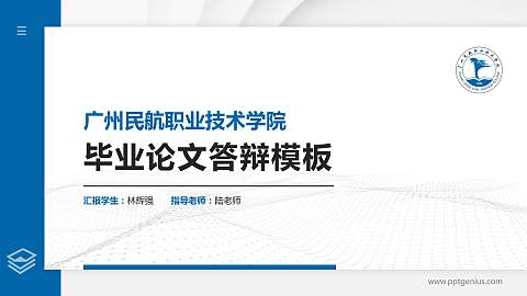 广州民航职业技术学院硕士研究生/本科生毕业论文答辩/开题报告通用PPT模板下载