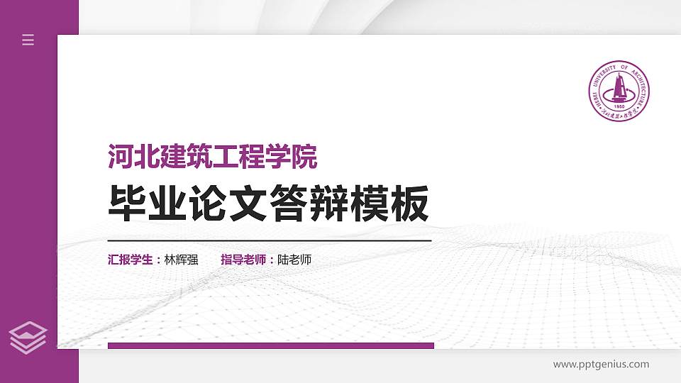 河北建筑工程学院硕士研究生/本科生毕业论文答辩/开题报告通用PPT模板下载16:9格式PPT封面效果预览图