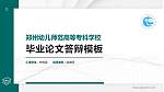 郑州幼儿师范高等专科学校硕士研究生/本科生毕业论文答辩/开题报告通用PPT模板下载_幻灯片封面预览图