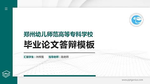郑州幼儿师范高等专科学校硕士研究生/本科生毕业论文答辩/开题报告通用PPT模板下载