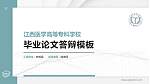 江西医学高等专科学校硕士研究生/本科生毕业论文答辩/开题报告通用PPT模板下载_幻灯片封面预览图