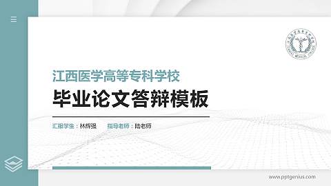 江西医学高等专科学校硕士研究生/本科生毕业论文答辩/开题报告通用PPT模板下载