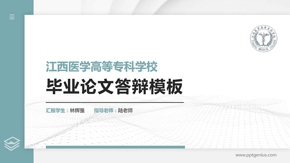江西医学高等专科学校硕士研究生/本科生毕业论文答辩/开题报告通用PPT模板下载16:9格式PPT封面效果预览图