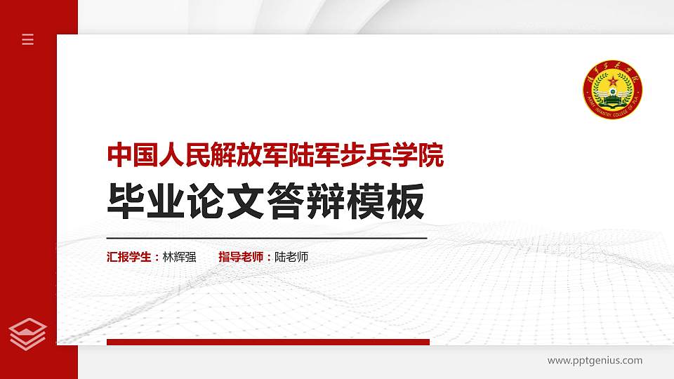 中国人民解放军陆军步兵学院硕士研究生/本科生毕业论文答辩/开题报告通用PPT模板下载16:9格式PPT封面效果预览图