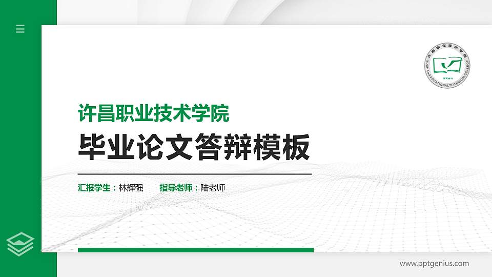 许昌职业技术学院硕士研究生/本科生毕业论文答辩/开题报告通用PPT模板下载16:9格式PPT封面效果预览图