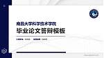 南昌大学科学技术学院硕士研究生/本科生毕业论文答辩/开题报告通用PPT模板下载_幻灯片封面预览图