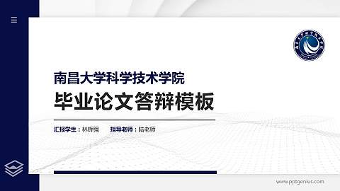 南昌大学科学技术学院硕士研究生/本科生毕业论文答辩/开题报告通用PPT模板下载