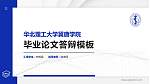 华北理工大学冀唐学院硕士研究生/本科生毕业论文答辩/开题报告通用PPT模板下载_幻灯片封面预览图
