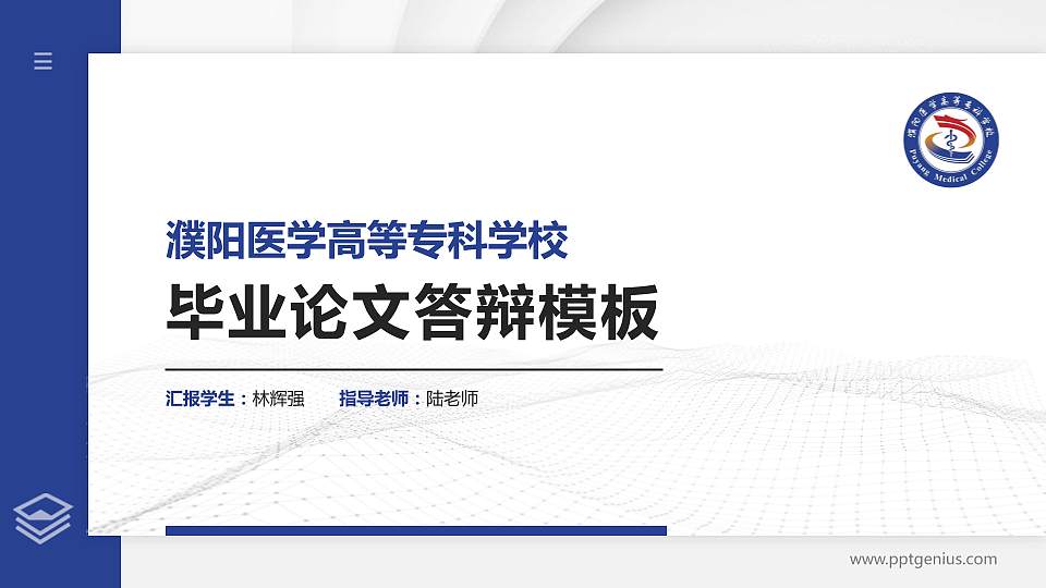 濮阳医学高等专科学校硕士研究生/本科生毕业论文答辩/开题报告通用PPT模板下载16:9格式PPT封面效果预览图