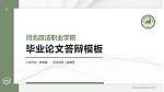 河北政法职业学院硕士研究生/本科生毕业论文答辩/开题报告通用PPT模板下载_幻灯片封面预览图
