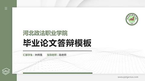 河北政法职业学院硕士研究生/本科生毕业论文答辩/开题报告通用PPT模板下载