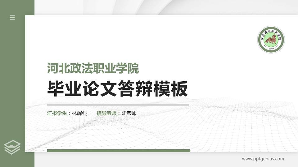 河北政法职业学院硕士研究生/本科生毕业论文答辩/开题报告通用PPT模板下载16:9格式PPT封面效果预览图