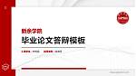 新余学院硕士研究生/本科生毕业论文答辩/开题报告通用PPT模板下载_幻灯片封面预览图