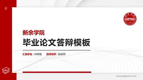 新余学院硕士研究生/本科生毕业论文答辩/开题报告通用PPT模板下载