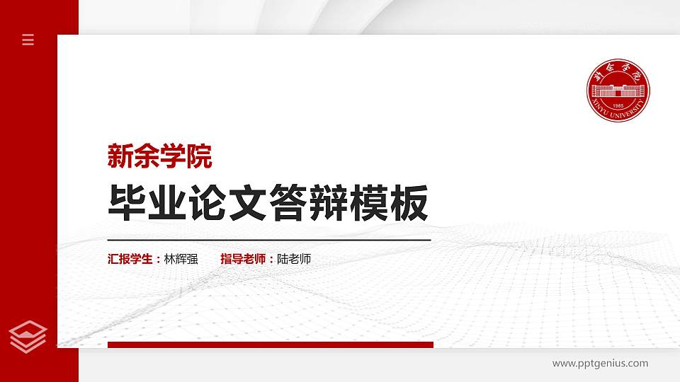 新余学院硕士研究生/本科生毕业论文答辩/开题报告通用PPT模板下载16:9格式PPT封面效果预览图