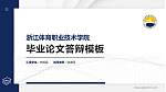 浙江体育职业技术学院硕士研究生/本科生毕业论文答辩/开题报告通用PPT模板下载_幻灯片封面预览图