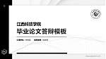 江西科技学院硕士研究生/本科生毕业论文答辩/开题报告通用PPT模板下载_幻灯片封面预览图