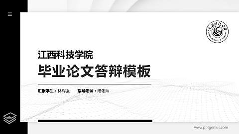 江西科技学院硕士研究生/本科生毕业论文答辩/开题报告通用PPT模板下载