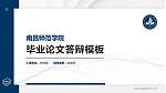 南昌师范学院硕士研究生/本科生毕业论文答辩/开题报告通用PPT模板下载_幻灯片封面预览图