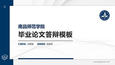 南昌师范学院硕士研究生/本科生毕业论文答辩/开题报告通用PPT模板下载