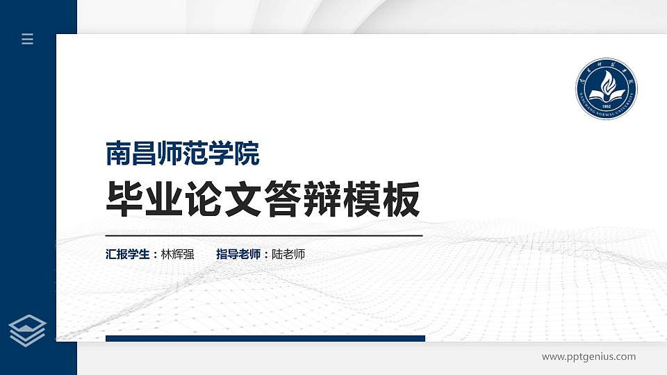 南昌师范学院硕士研究生/本科生毕业论文答辩/开题报告通用PPT模板下载16:9格式PPT封面效果预览图