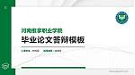 河南推拿职业学院硕士研究生/本科生毕业论文答辩/开题报告通用PPT模板下载_幻灯片封面预览图