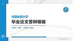 中国地质大学硕士研究生/本科生毕业论文答辩/开题报告通用PPT模板下载_幻灯片封面预览图