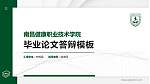 南昌健康职业技术学院硕士研究生/本科生毕业论文答辩/开题报告通用PPT模板下载_幻灯片封面预览图