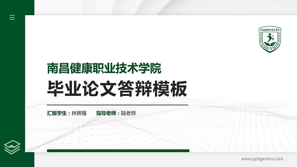 南昌健康职业技术学院硕士研究生/本科生毕业论文答辩/开题报告通用PPT模板下载16:9格式PPT封面效果预览图