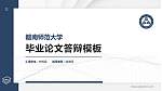赣南师范大学硕士研究生/本科生毕业论文答辩/开题报告通用PPT模板下载_幻灯片封面预览图