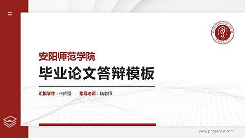 安阳师范学院硕士研究生/本科生毕业论文答辩/开题报告通用PPT模板下载