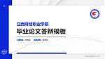 江西财经职业学院硕士研究生/本科生毕业论文答辩/开题报告通用PPT模板下载_幻灯片封面预览图