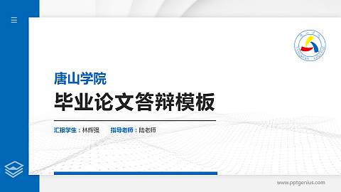 唐山学院硕士研究生/本科生毕业论文答辩/开题报告通用PPT模板下载