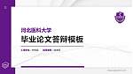 河北医科大学硕士研究生/本科生毕业论文答辩/开题报告通用PPT模板下载_幻灯片封面预览图