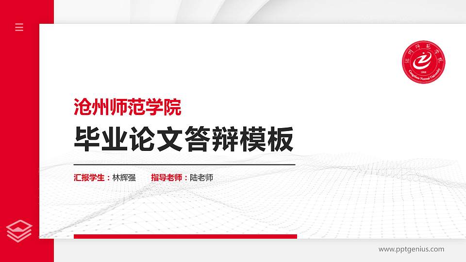 沧州师范学院硕士研究生/本科生毕业论文答辩/开题报告通用PPT模板下载16:9格式PPT封面效果预览图