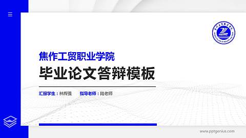 焦作工贸职业学院硕士研究生/本科生毕业论文答辩/开题报告通用PPT模板下载
