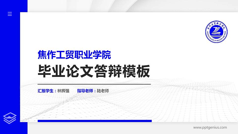 焦作工贸职业学院硕士研究生/本科生毕业论文答辩/开题报告通用PPT模板下载16:9格式PPT封面效果预览图