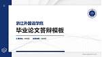 浙江外国语学院硕士研究生/本科生毕业论文答辩/开题报告通用PPT模板下载_幻灯片封面预览图
