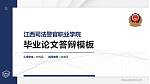 江西司法警官职业学院硕士研究生/本科生毕业论文答辩/开题报告通用PPT模板下载_幻灯片封面预览图