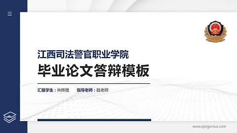 江西司法警官职业学院硕士研究生/本科生毕业论文答辩/开题报告通用PPT模板下载