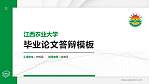 江西农业大学硕士研究生/本科生毕业论文答辩/开题报告通用PPT模板下载_幻灯片封面预览图