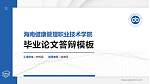 海南健康管理职业技术学院硕士研究生/本科生毕业论文答辩/开题报告通用PPT模板下载_幻灯片封面预览图