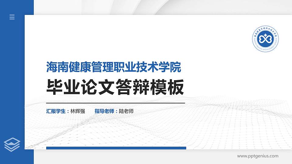 海南健康管理职业技术学院硕士研究生/本科生毕业论文答辩/开题报告通用PPT模板下载16:9格式PPT封面效果预览图