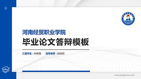 河南经贸职业学院硕士研究生/本科生毕业论文答辩/开题报告通用PPT模板下载