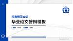 河南师范大学硕士研究生/本科生毕业论文答辩/开题报告通用PPT模板下载_幻灯片封面预览图