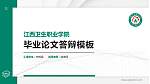 江西卫生职业学院硕士研究生/本科生毕业论文答辩/开题报告通用PPT模板下载_幻灯片封面预览图