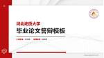 河北地质大学硕士研究生/本科生毕业论文答辩/开题报告通用PPT模板下载_幻灯片封面预览图
